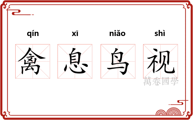 禽息鸟视 禽息鸟视