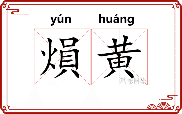 熉黄