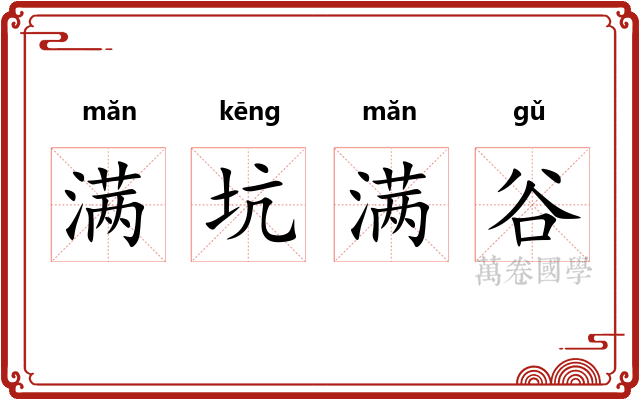 满坑满谷