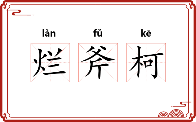 烂斧柯 烂斧柯