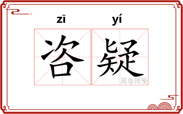 咨疑
