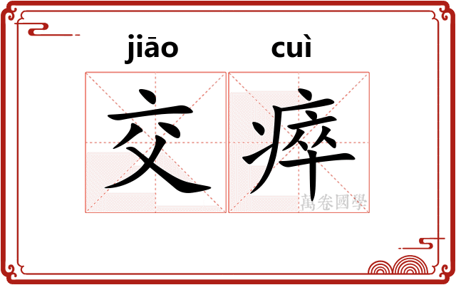 交瘁