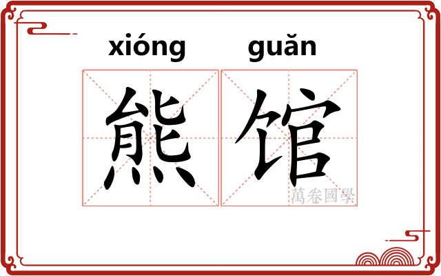 熊馆