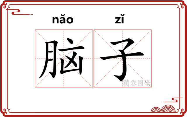 脑子