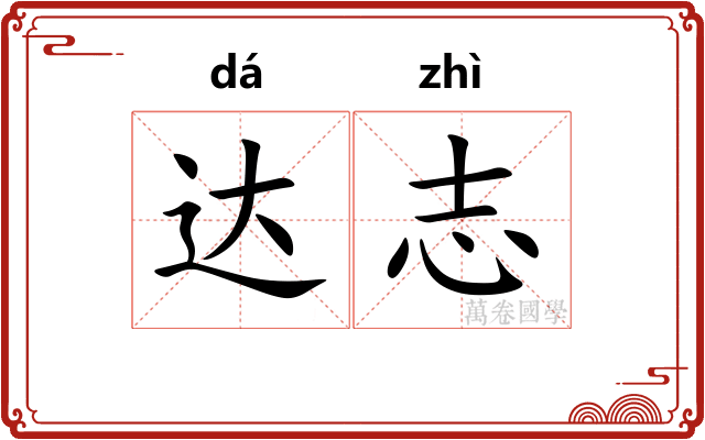 达志