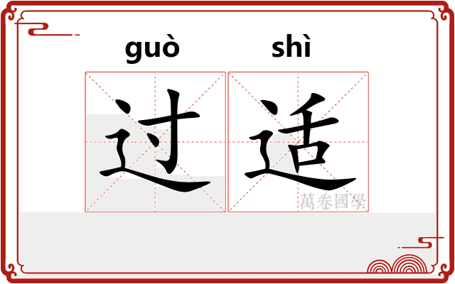 过适