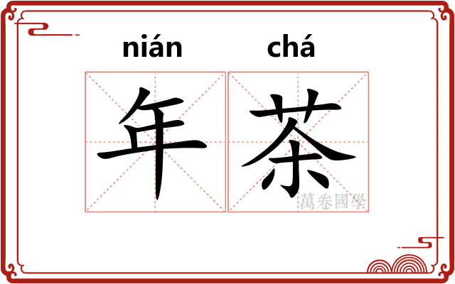 年茶