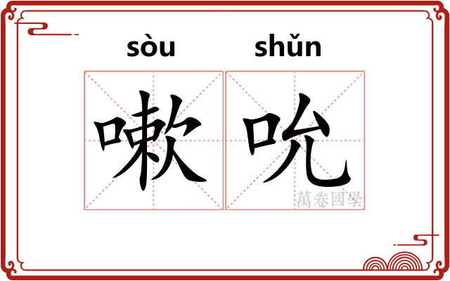 嗽吮