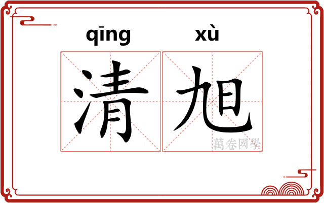 清旭