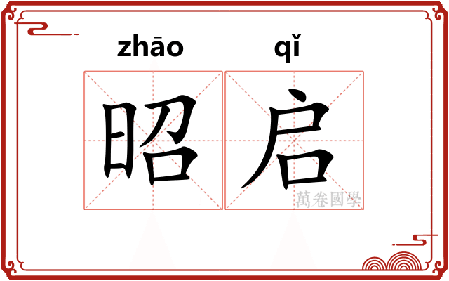 昭启