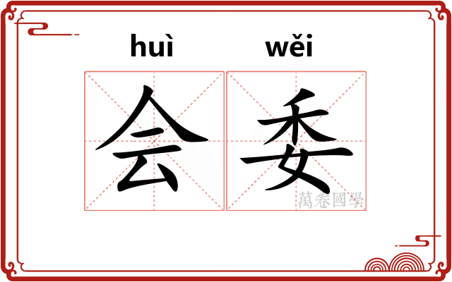 会委