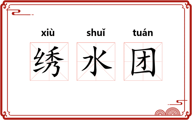 绣水团