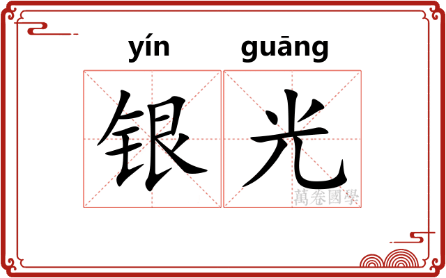 银光