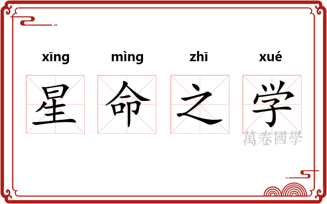 星命之学