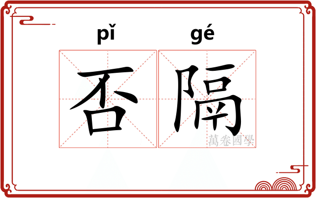 否隔