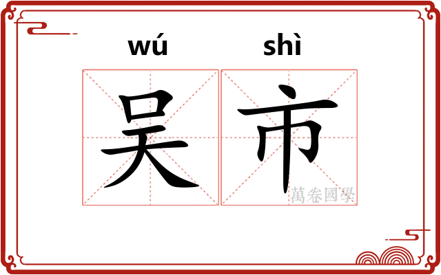 吴市