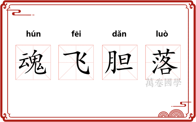 魂飞胆落