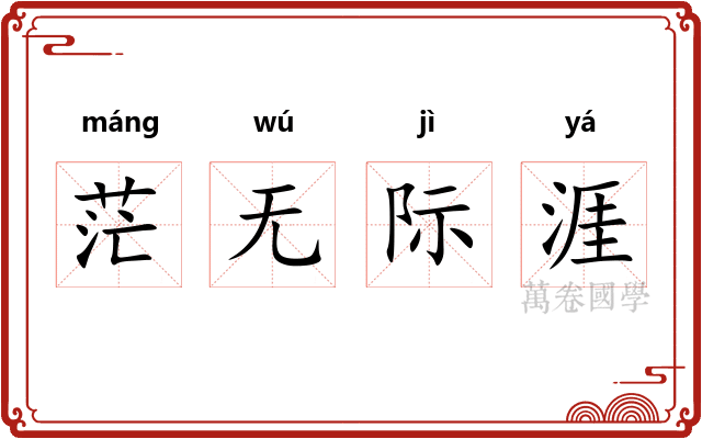 茫无际涯 茫无际涯