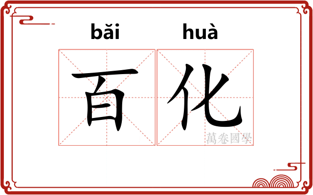 百化