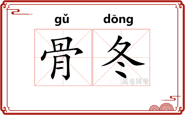 骨冬