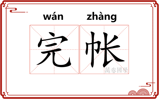 完帐
