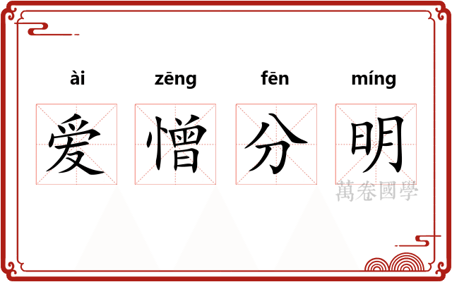 爱憎分明