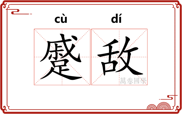 蹙敌
