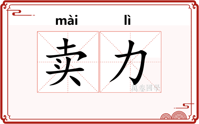 卖力
