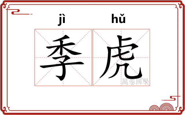 季虎