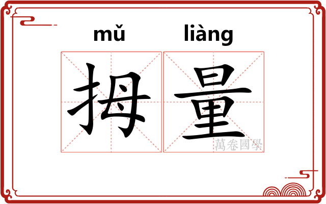 拇量
