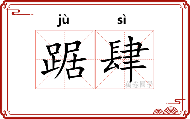 踞肆