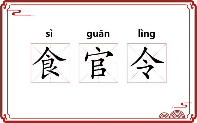 食官令