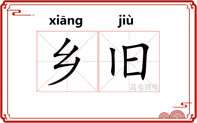 乡旧