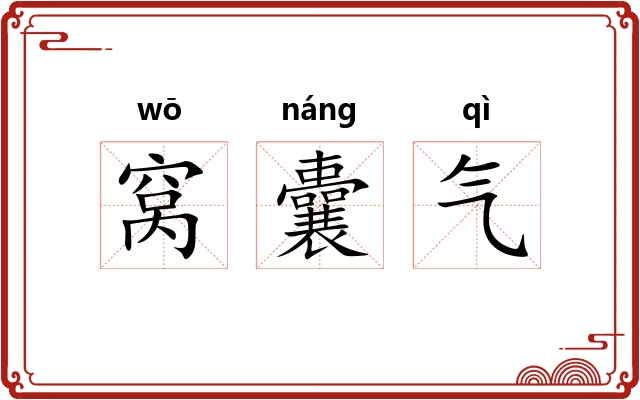 窝囊气