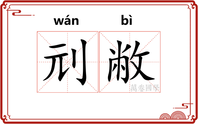刓敝