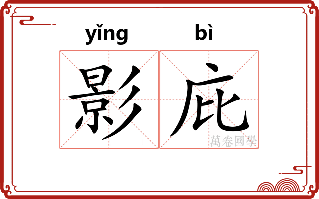 影庇
