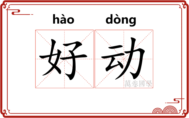 好动