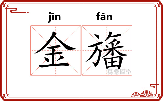 金旛