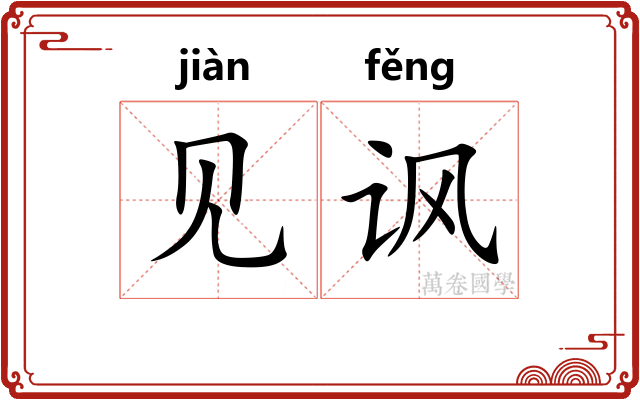 见讽 见讽