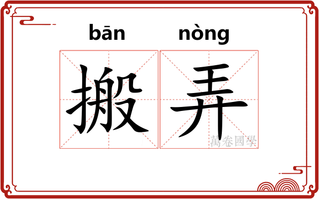 搬弄 搬弄