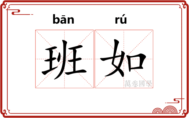 班如