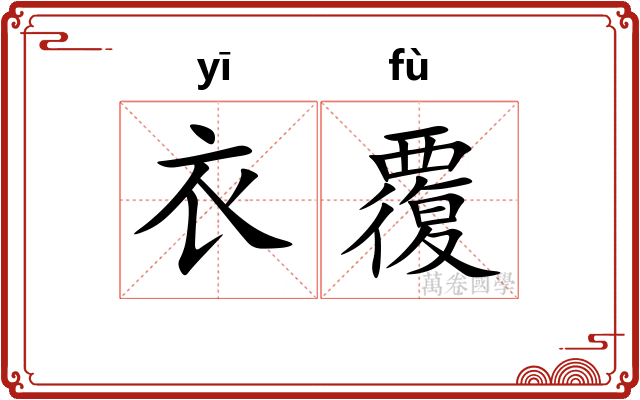 衣覆