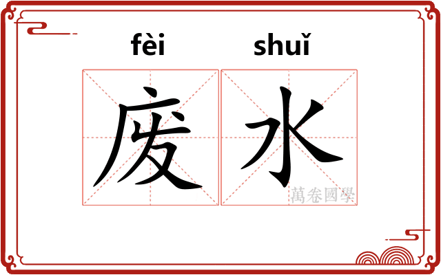 废水