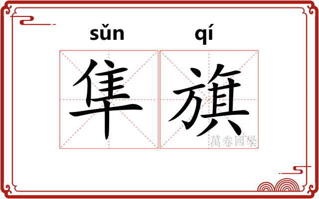 隼旗