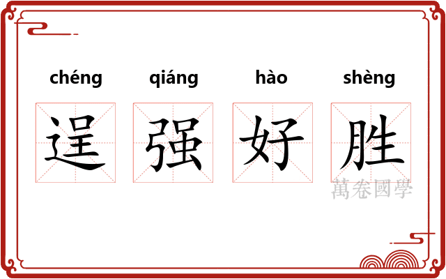 逞强好胜 逞强好胜