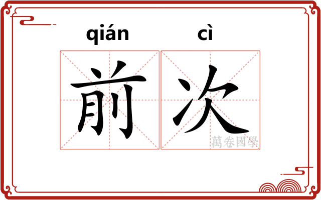 前次
