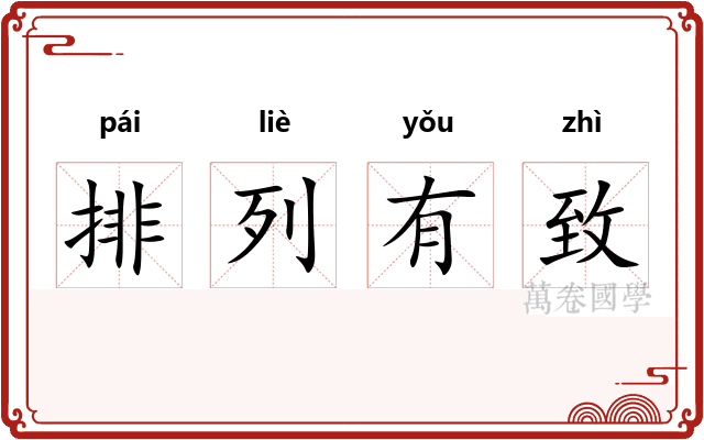 排列有致
