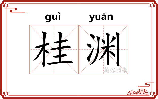 桂渊