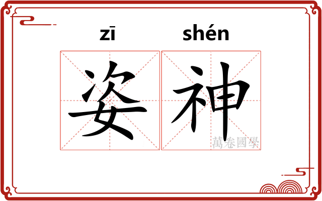 姿神