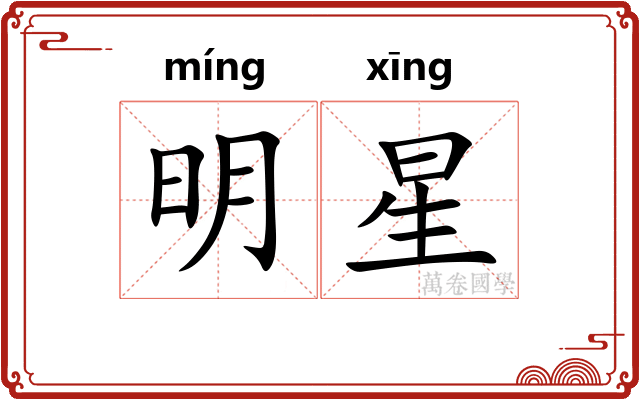 明星 明星